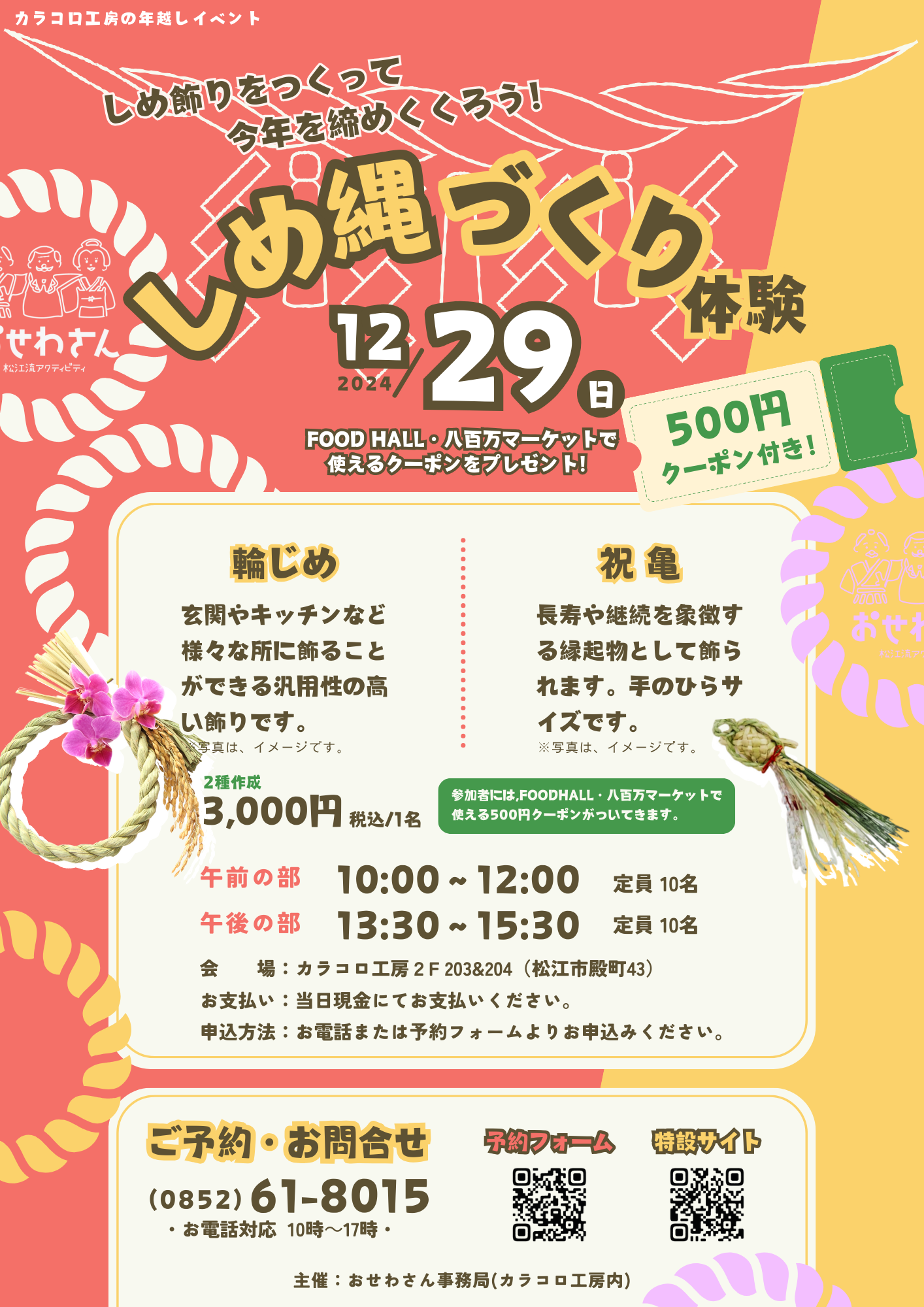 【500円クーポン付き】12月29日(日)限定EVENT！しめ縄づくり体験！