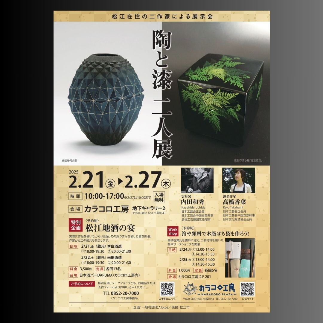 陶と漆 二人展 —内田和秀・高橋香葉—