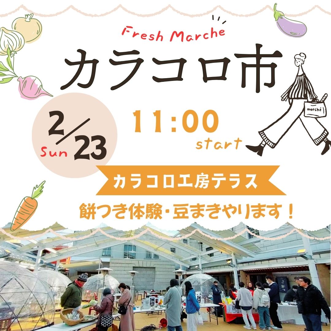 カラコロ市（2/23 Sun.）