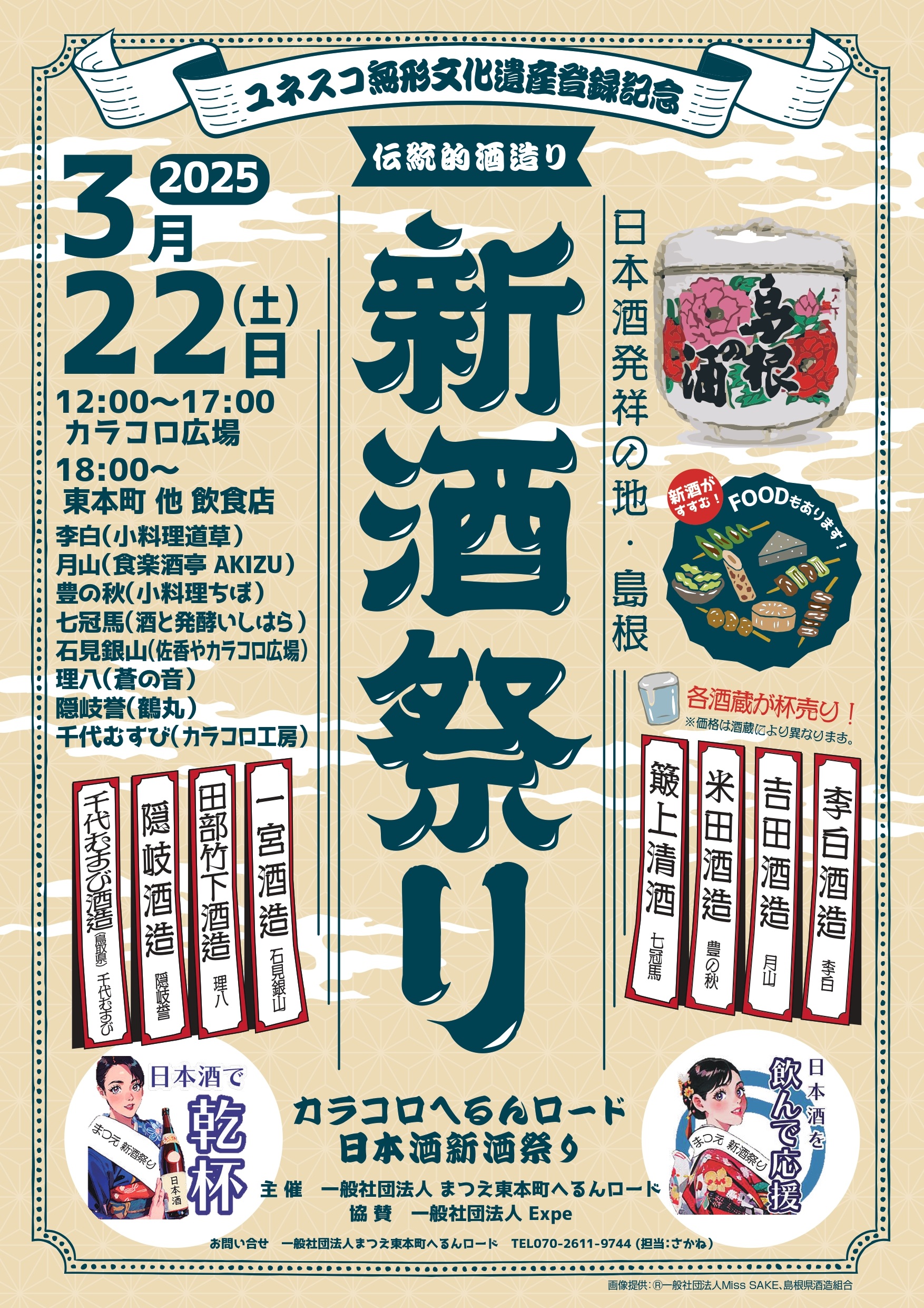 新酒祭り　in カラコロ広場