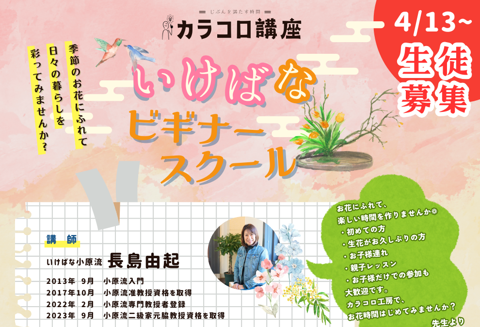 いけばなビギナースクール