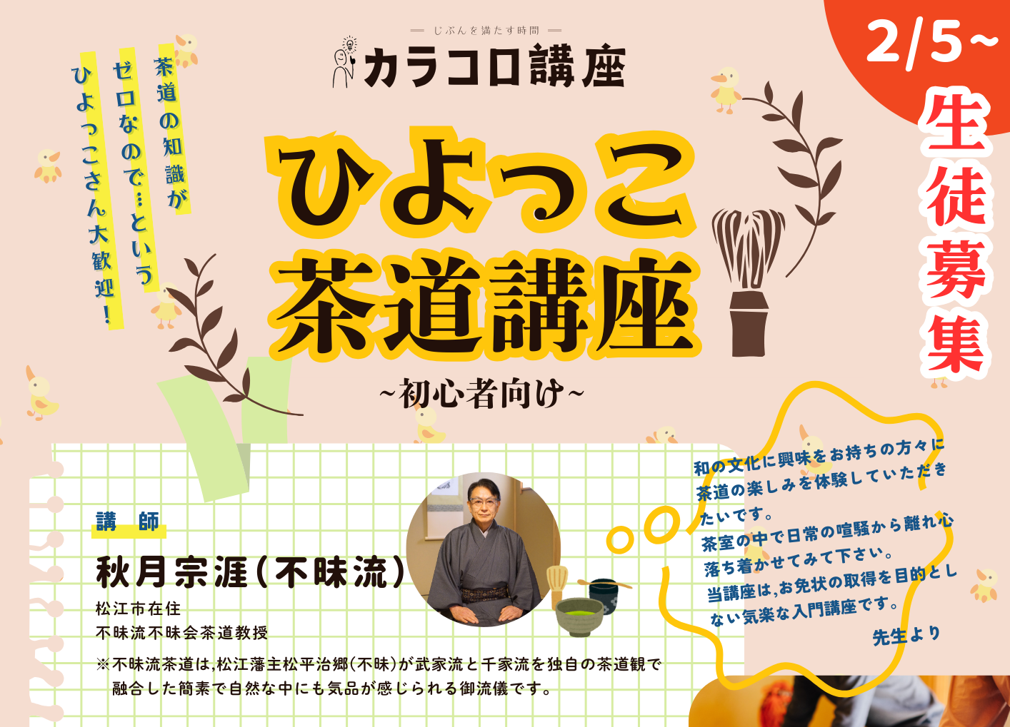 ひよっこ茶道講座