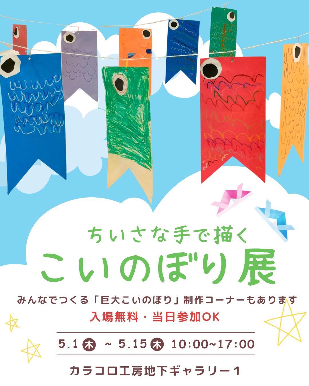 ちいさな手で描くこいのぼり展
