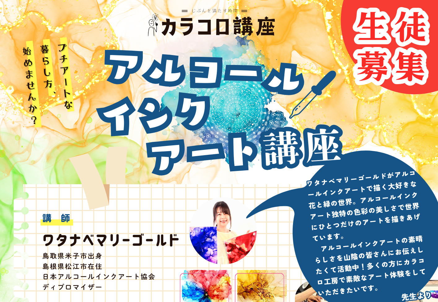 アルコールインクアート講座