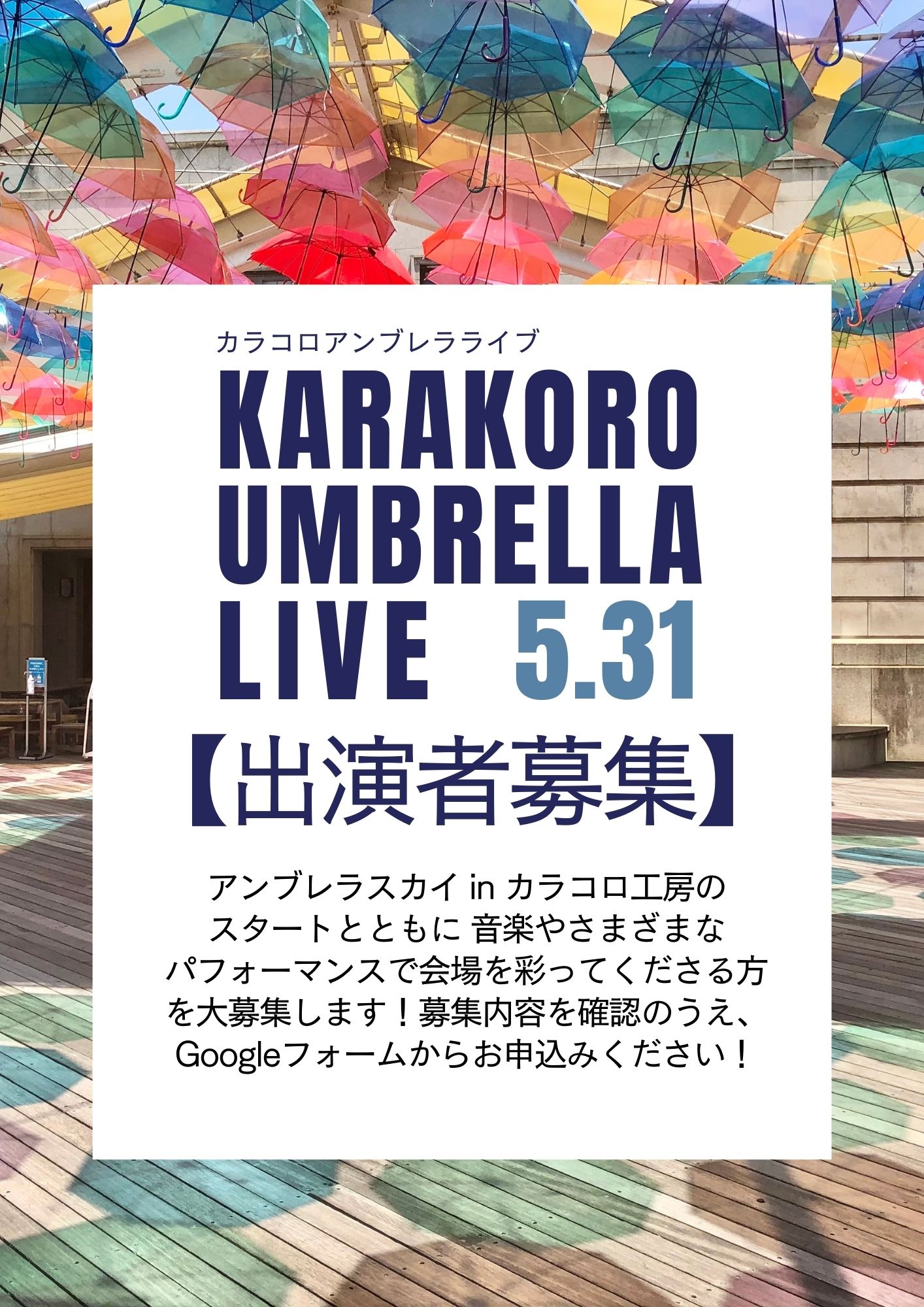 カラコロアンブレラライブ　出演者募集します！