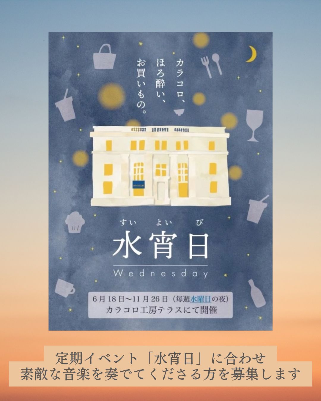 水曜日　素敵な音楽演奏してくださる方を募集！