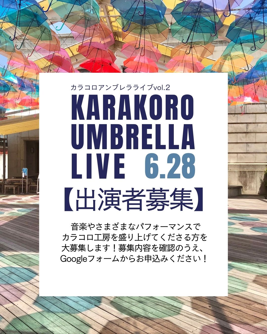 カラコロアンブレラライブvol.2　出演者募集します！