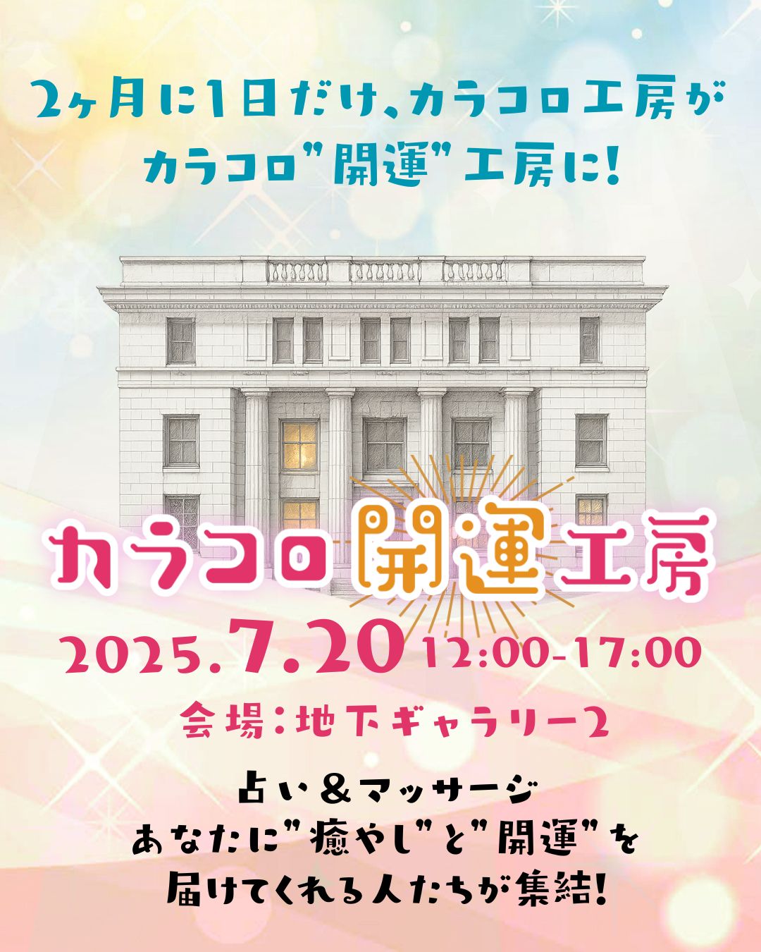 開運イベント開催します【カラコロ開運工房】