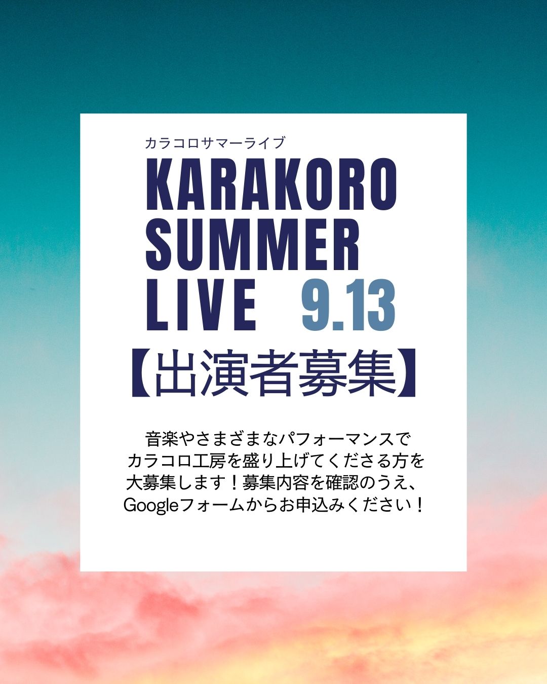 カラコロサマーライブ開催します！