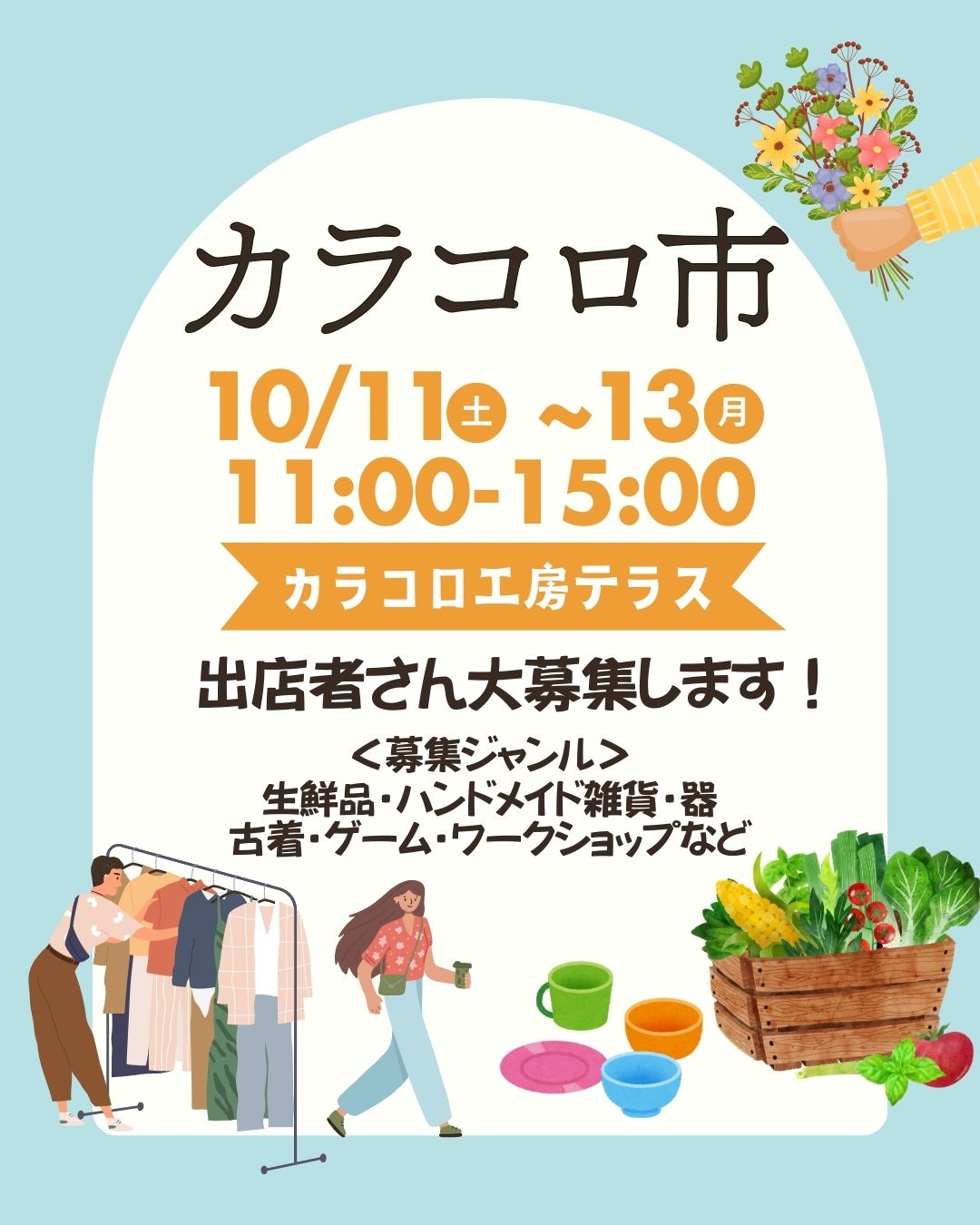 「カラコロ市」出店者大募集