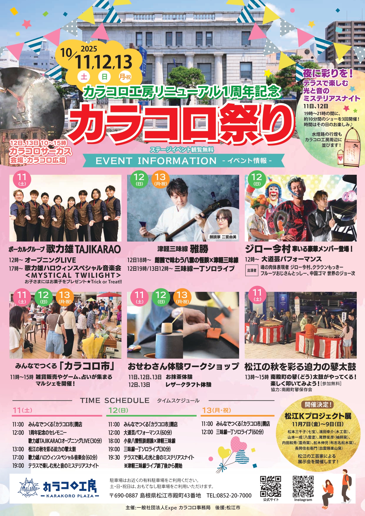 カラコロ祭り　～カラコロ工房 リニューアル1周年記念～