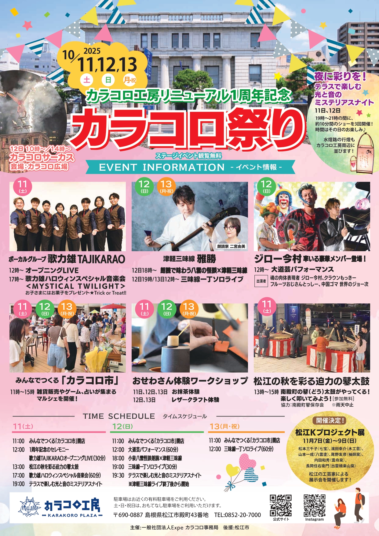 カラコロ祭り　～カラコロ工房 リニューアル1周年記念～