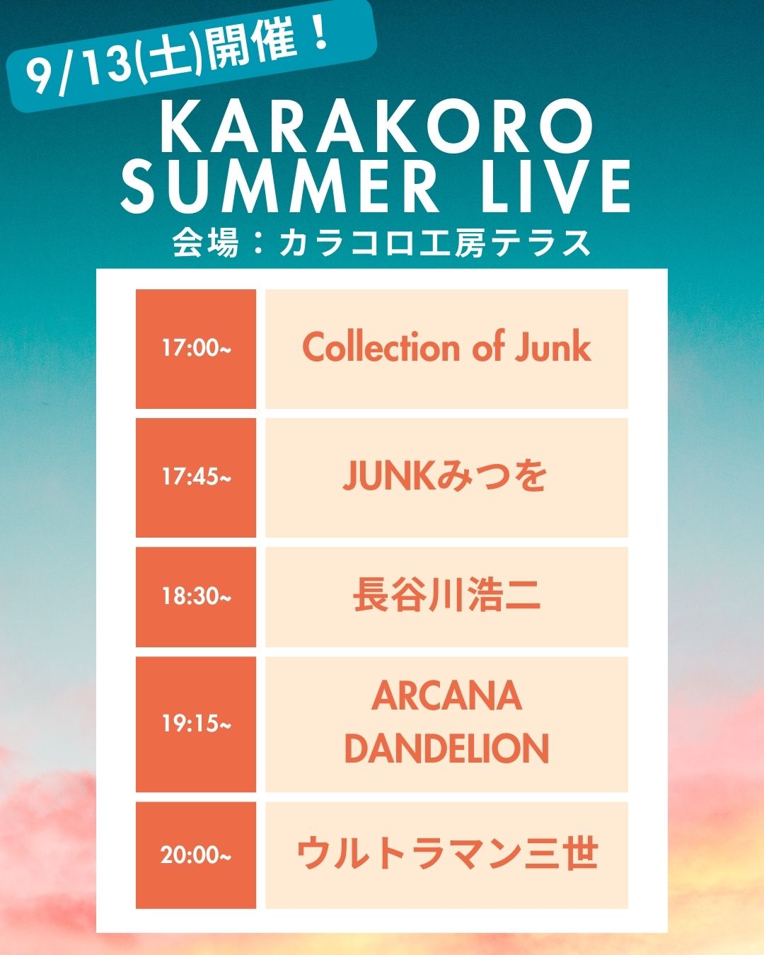 カラコロサマーライブ開催します！