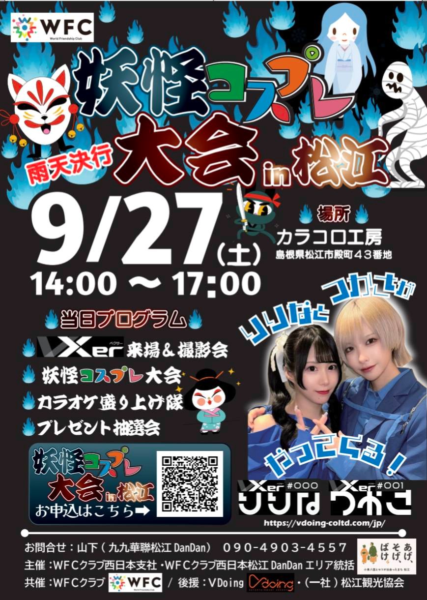 妖怪コスプレ大会in松江