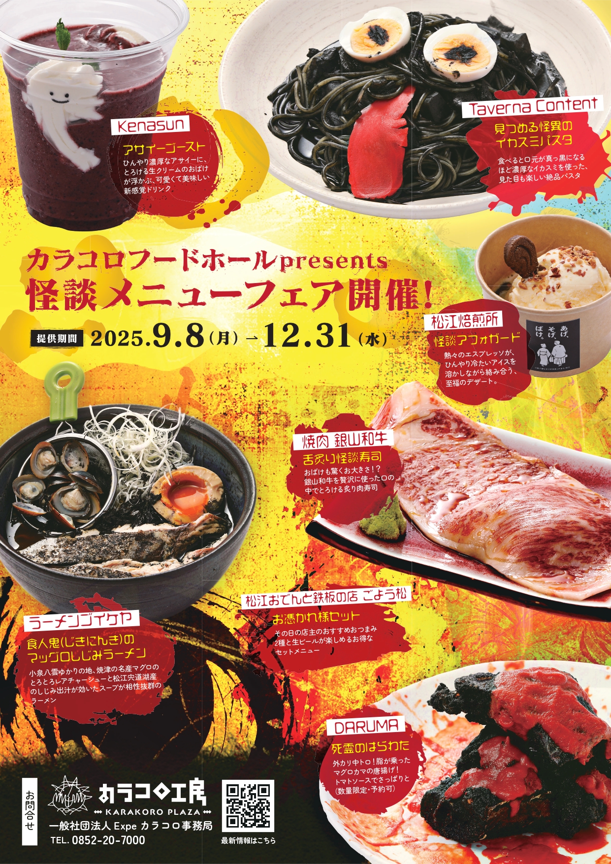 怪談メニューフェア