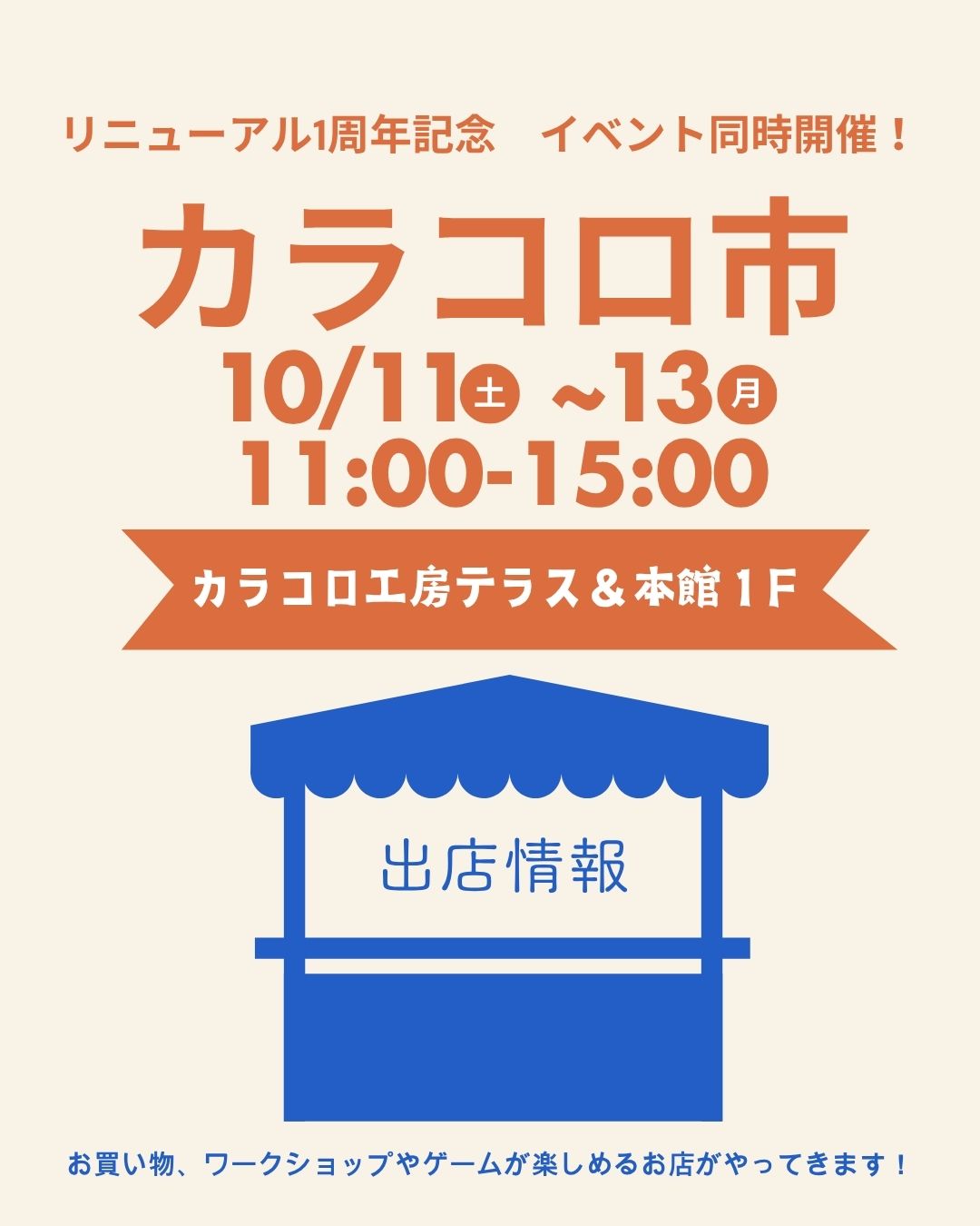 カラコロ市　～カラコロ祭り同時開催！～
