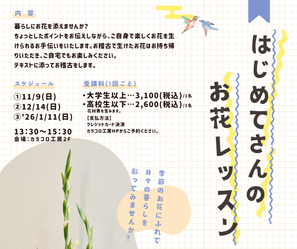 はじめてさんのお花レッスン
