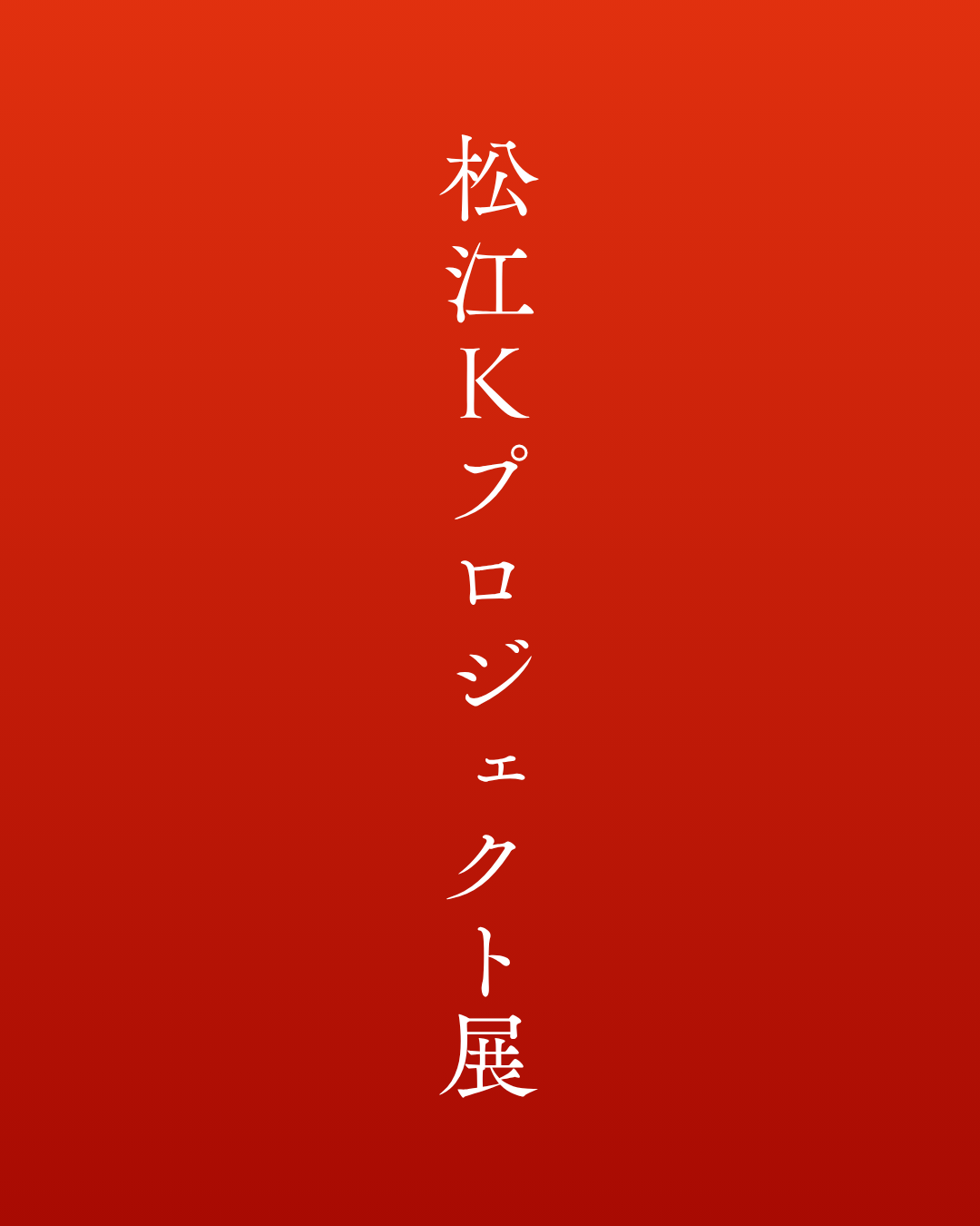松江Kプロジェクト展