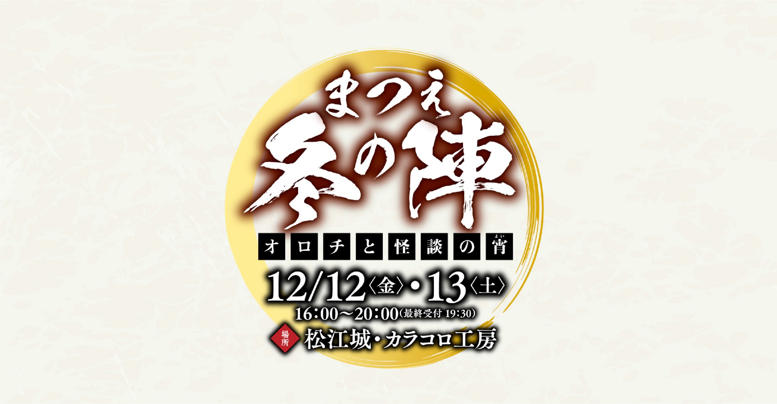 ＜カラコロ工房でも開催！＞まつえ冬の陣〜オロチと怪談の宵〜