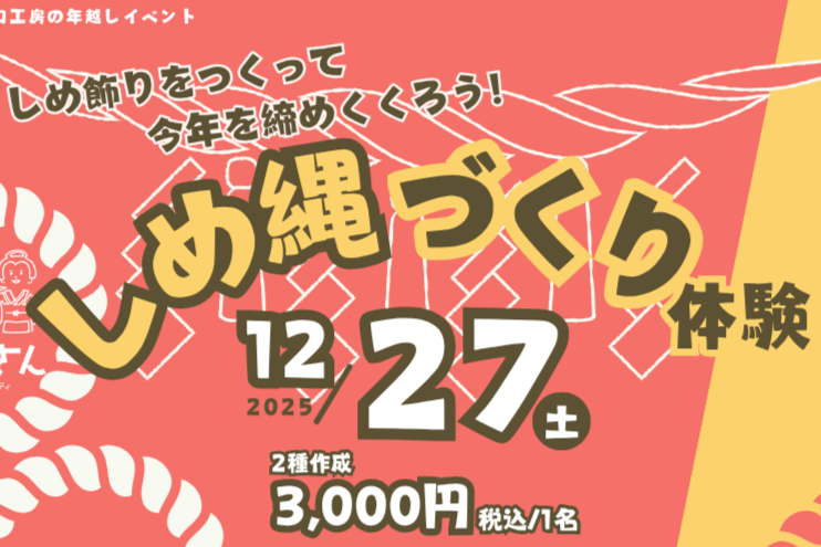 カラコロ工房で しめ縄づくり体験！