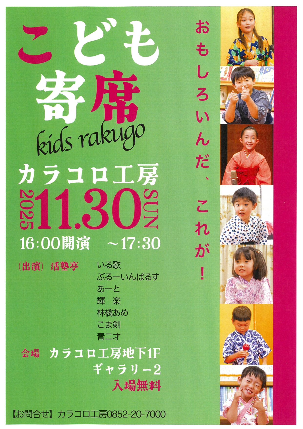 こども寄席 カラコロ工房