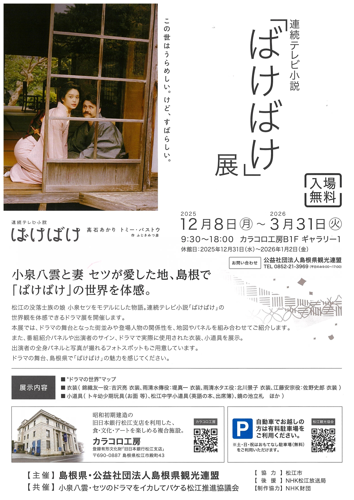 連続テレビ小説『ばけばけ』展【カロコロ工房・入場無料】