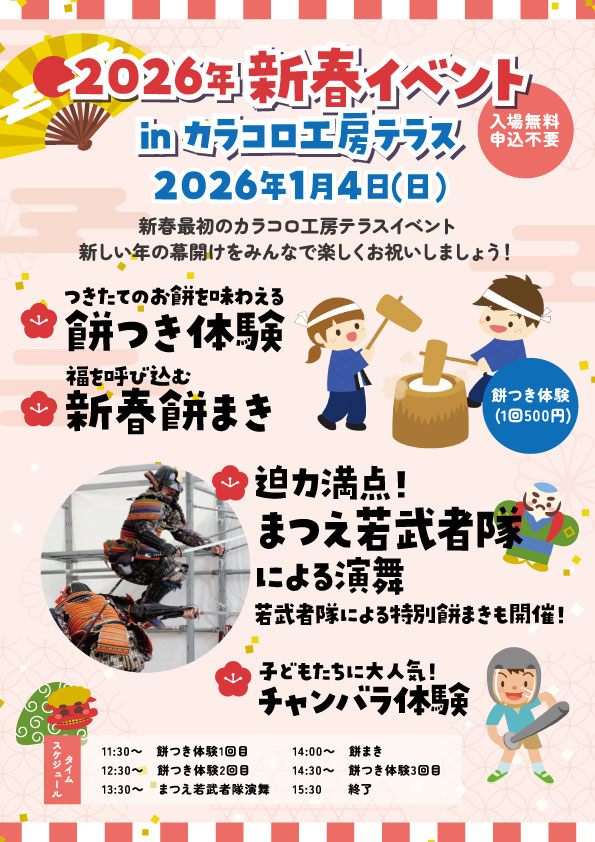 2026年 新春イベント in カラコロ工房テラス