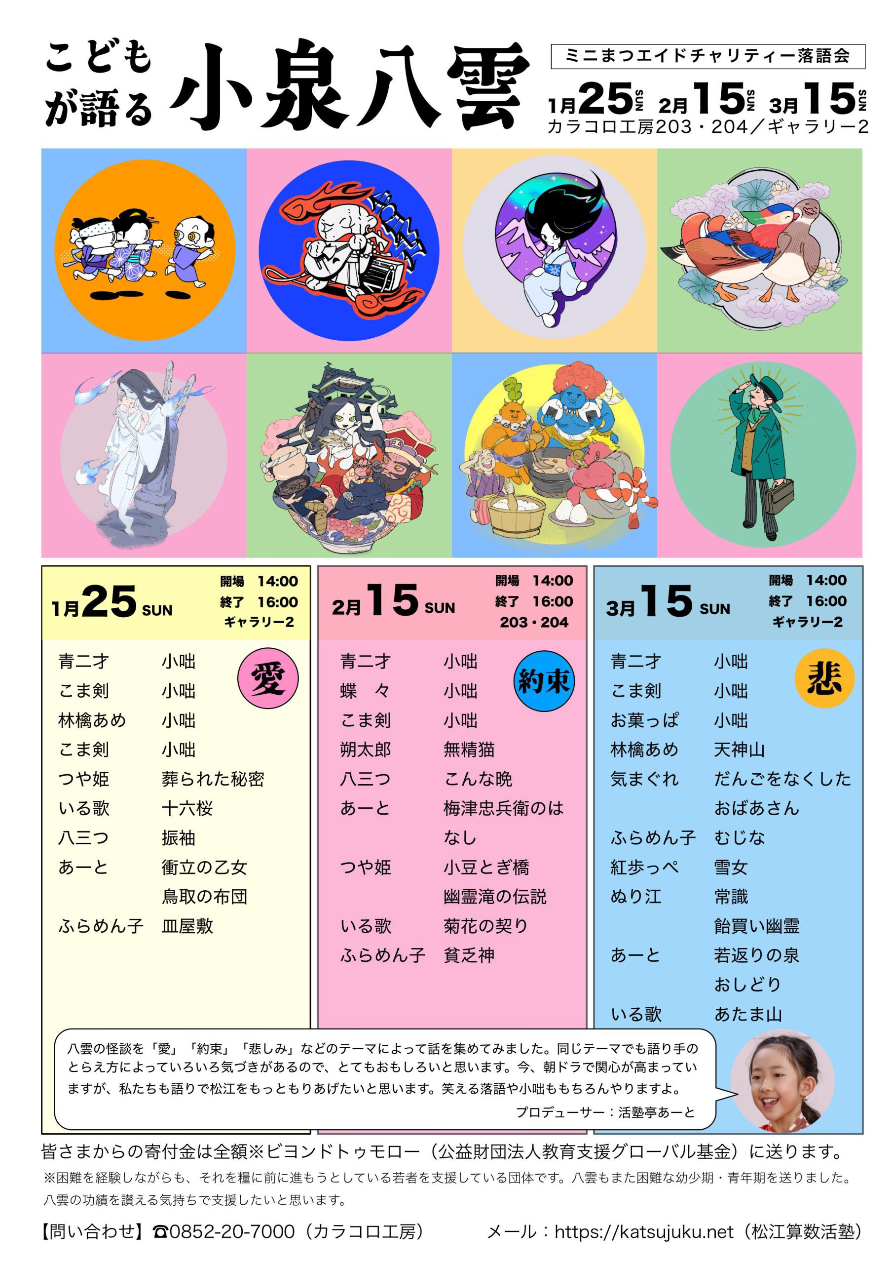 こども寄席(ミニまつエイドチャリティー落語会)   ＠カラコロ工房