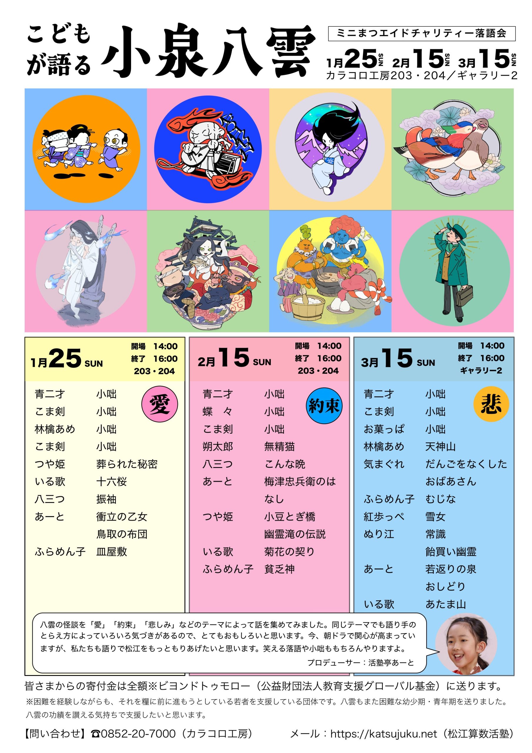 こども寄席(ミニまつエイドチャリティー落語会)   ＠カラコロ工房