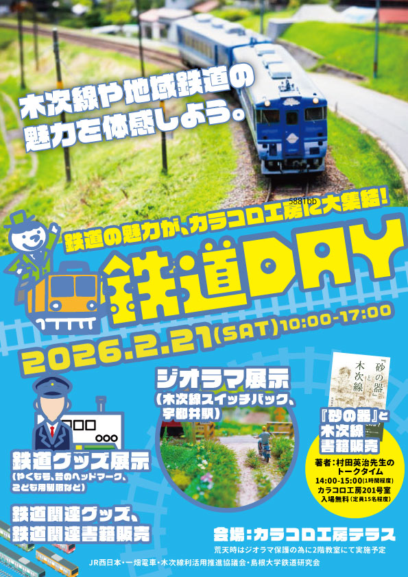 鉄道DAY in カラコロ工房