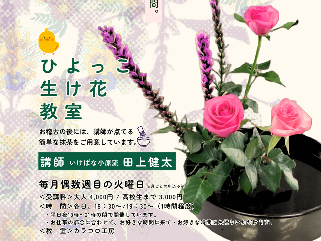 ひよっこ生け花教室