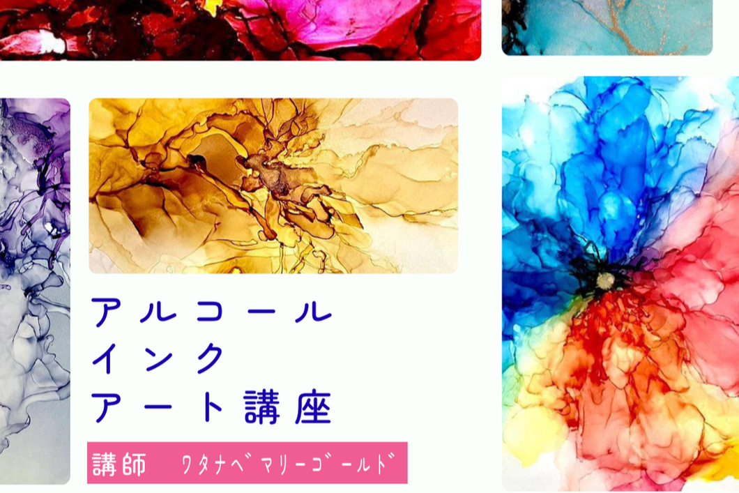 アルコールインクアート講座