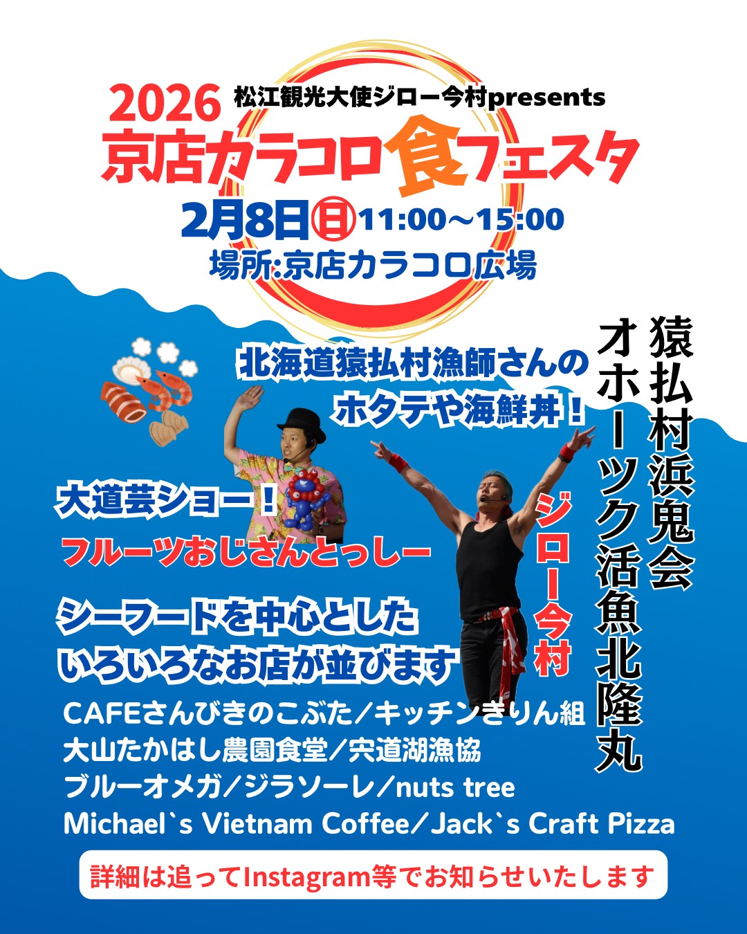 2026 京店カラコロ食フェスタ