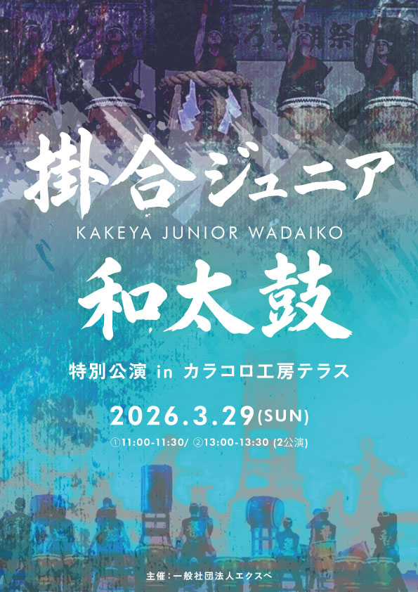 掛合ジュニア和太鼓