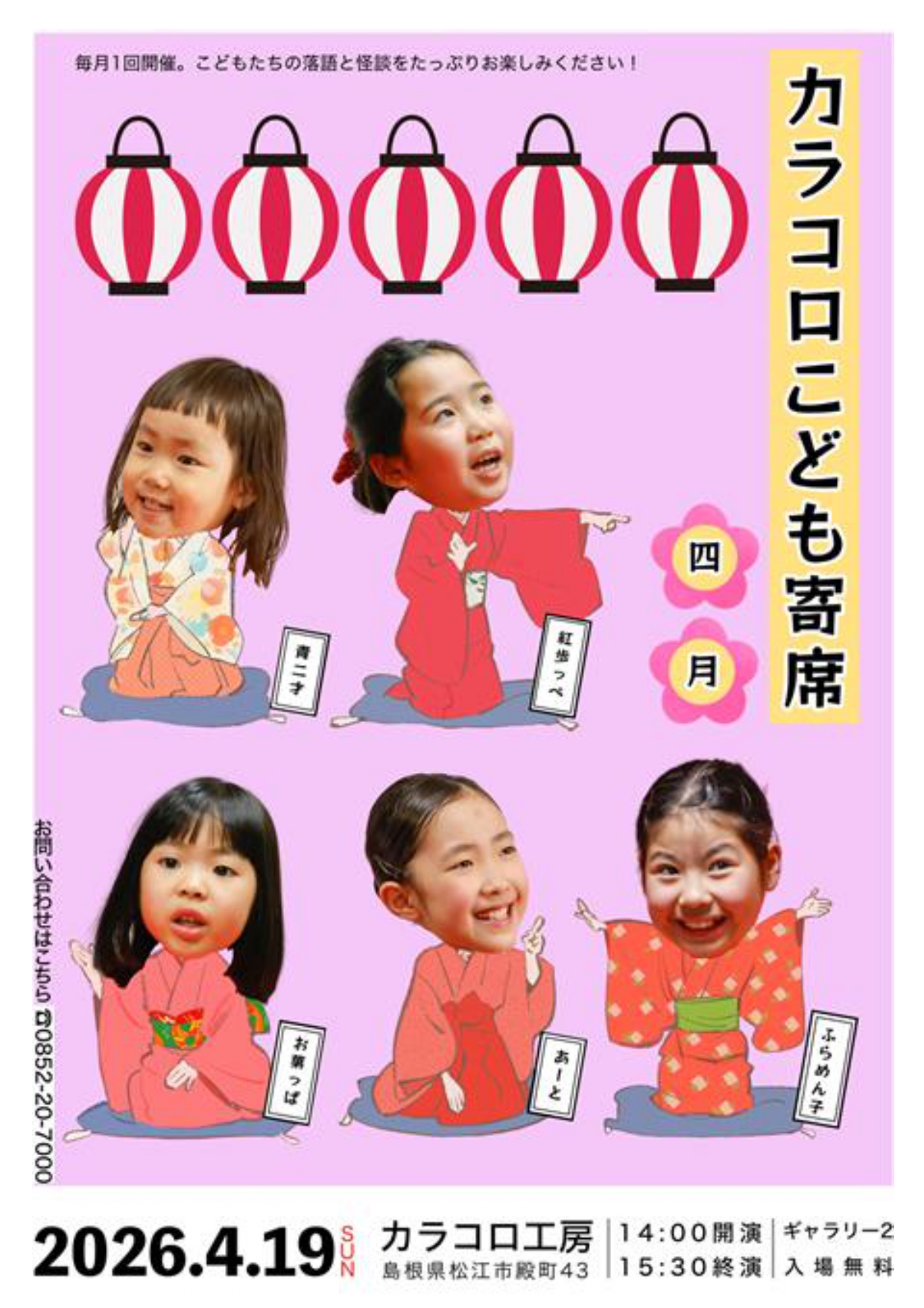 こども寄席 Vol.6 カラコロ工房